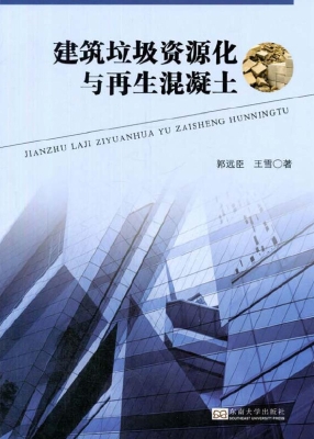 建筑垃圾资源化与再生