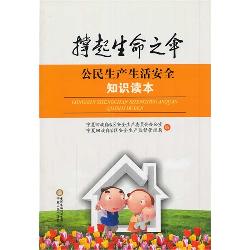 公民生产生活安全知识