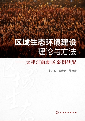 区域生态环境建设理论