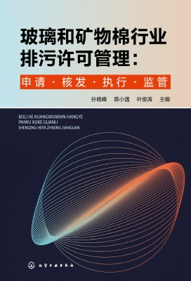 玻璃和矿物棉行业排污