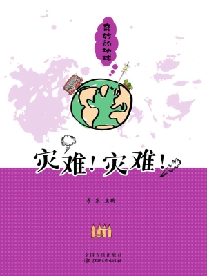奇妙的地球——灾难！空