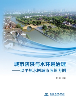 城市防洪与水环境治理