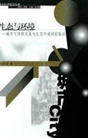生态与环境:城市可持