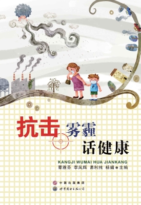 抗击雾霾话健康
