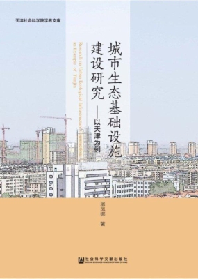 城市生态基础设施建设