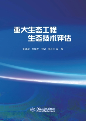 重大生态工程生态技术