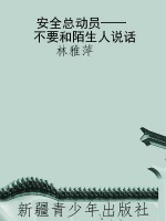 安全总动员——不要和