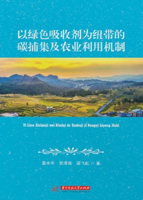 以绿色吸收剂为纽带的