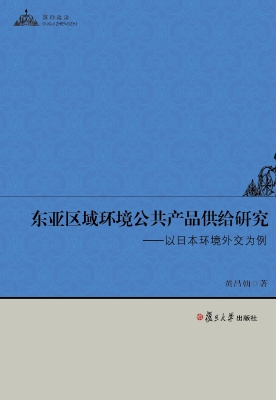 东亚区域环境公共产品