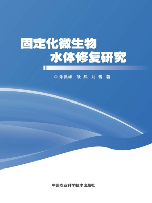 固定化微生物水体修复
