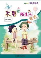 安全总动员——不要和