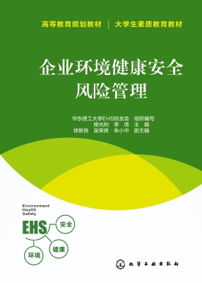 企业环境健康安全风险