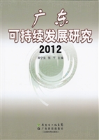 广东可持续发展研究（20