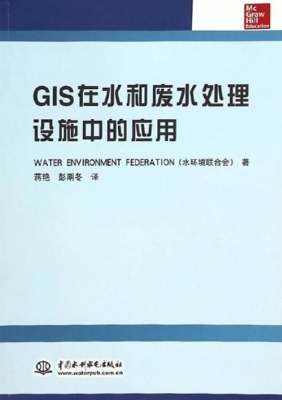 GIS在水和废水处理设