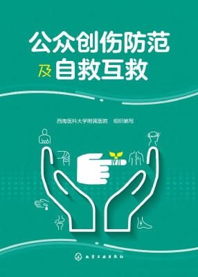 公众创伤防范及自救互