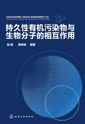 持久性有机污染物与生