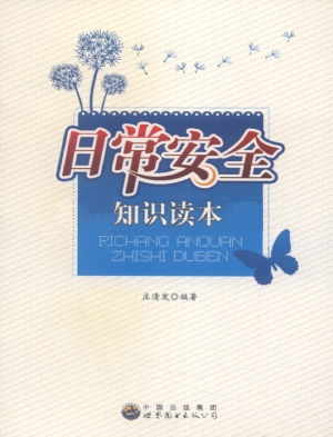 日常安全知识读本