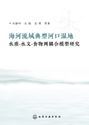 海河流域典型河口湿地