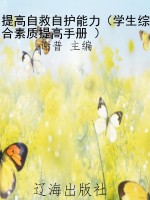 提高自救自护能力（学生