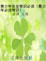 青少年安全常识必读（青