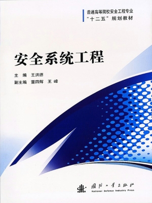 安全系统工程