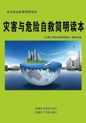 灾害与危险自救简明读