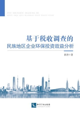 基于税收调查的民族地
