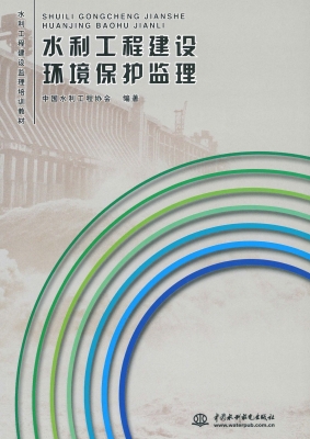 水利工程建设环境保护