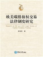 欧美碳排放权交易法律