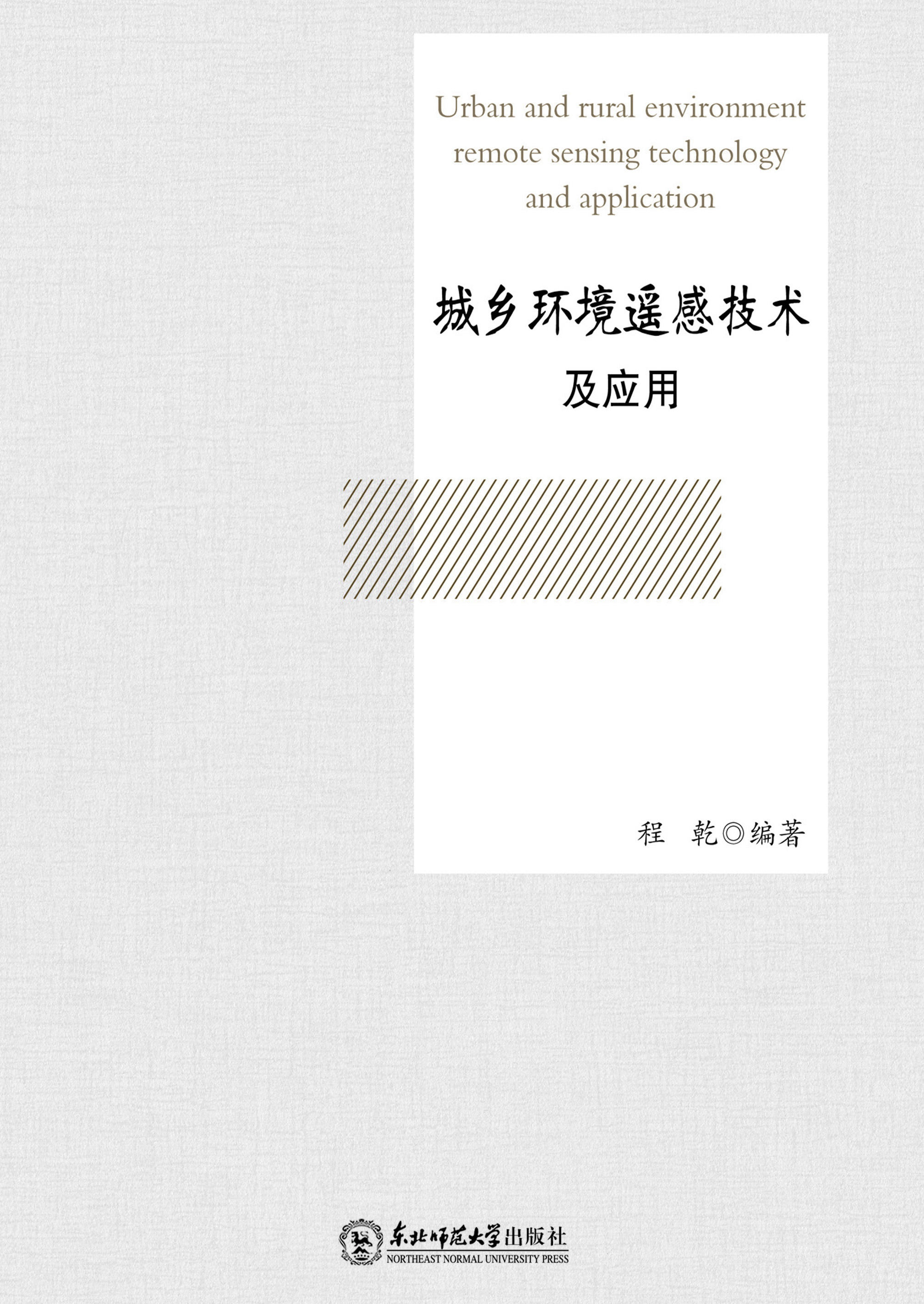 城乡环境遥感技术及应