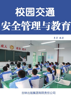校园交通安全管理与教