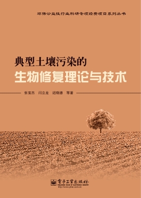 典型土壤污染的生物修