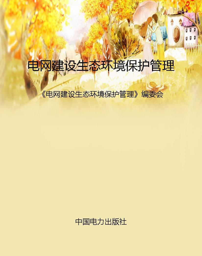 电网建设生态环境保护