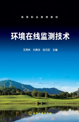 环境在线监测技术