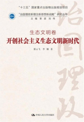 开创社会主义生态文明