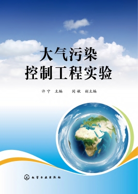 大气污染控制工程实验
