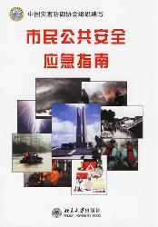 市民公共安全应急指南