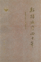 新疆减灾四十年