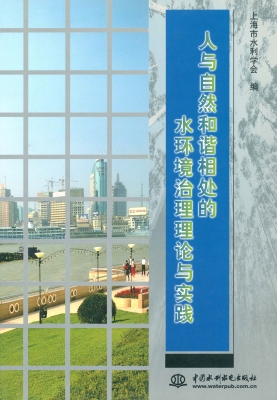 人与自然和谐相处的水