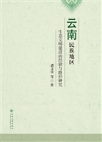 云南民族地区生态文明
