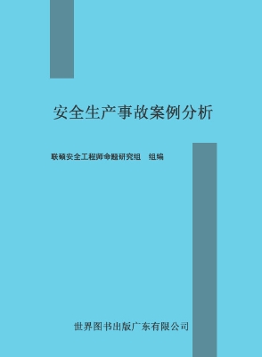 安全生产事故案例分析