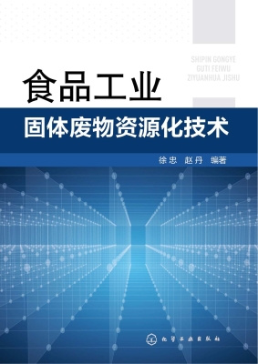 食品工业固体废物资源