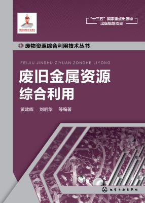 废旧金属资源综合利用