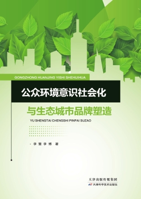 公众环境意识社会化与