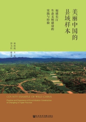 美丽中国的县域样本—