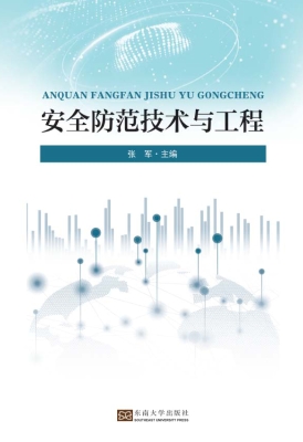 安全防范技术与工程