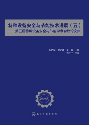 特种设备安全与节能技