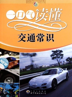 一口气读懂交通常识