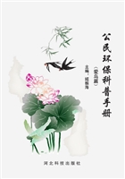 公民环保科普手册——
