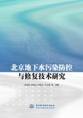北京地下水污染防控与